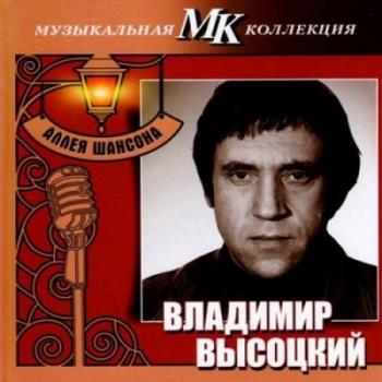 Владимир Высоцкий - Аллея шансона. Музыкальная коллекция МК