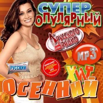 VA - Супер популярный осенний хит. Русский