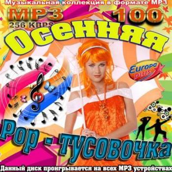 VA - Осенняя Pop-тусовочка