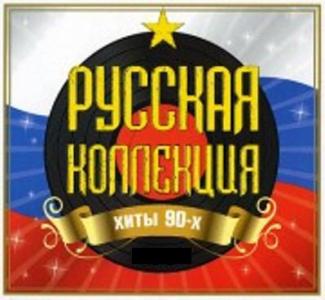 VA - Русская Коллекция Хиты 90-х
