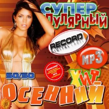 VA - Супер популярный осенний хит клубный