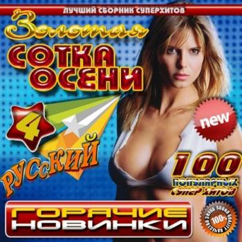 VA - Золотая сотка осени: Горячие новинки 4