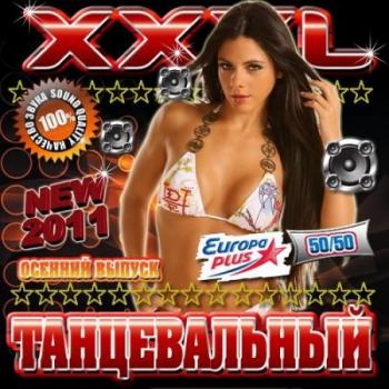 VA - XXXL Танцевальный 50/50. Осенний выпуск