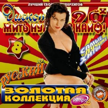 VA - Дискотека 90-х: Жить нужно в кайф 8