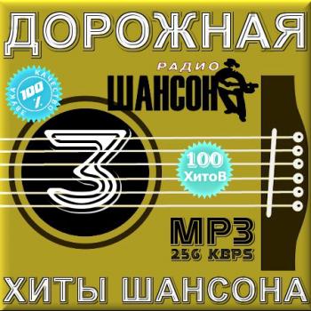 VA - Хиты Шансона: Дорожная 3