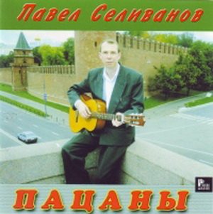 Павел Селиванов - Пацаны