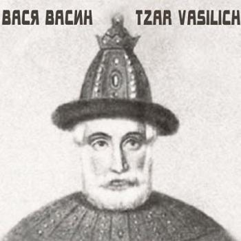 Вася Васин - Tzar Vasilich