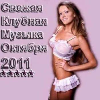 VA - Свежая Клубная Музыка Октября