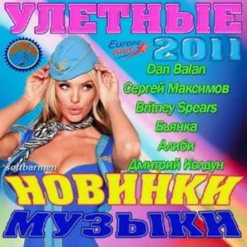 VA - Улетные новинки музыки