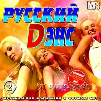 VA - Русский Dэнс Vol.2