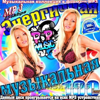 VA - Энергичная музыкальная 100-ка