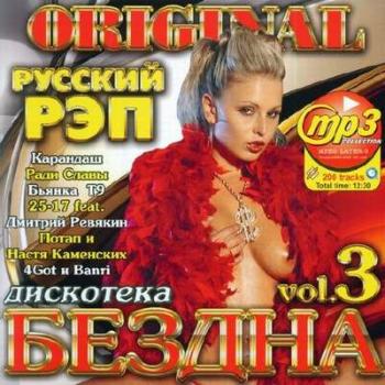 VA - Дискотека Бездна Original Русский Рэп vol. 3