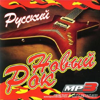 VA - Новый Русский Рок