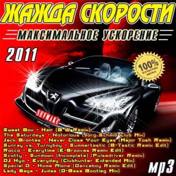 VA - Жажда Скорости - Максимальное Ускорение