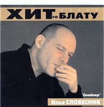 Илья Словесник - Снайпер