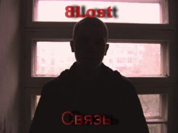 8Lost - Связь