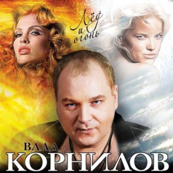 Влад Корнилов - Лёд и огонь