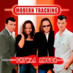 Modern Tracking - Сигнал Любви