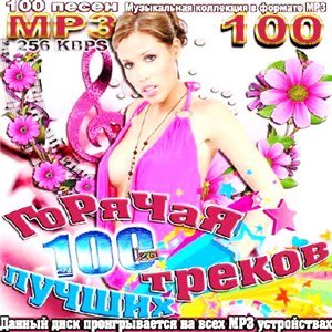 VA - Горячая 100-ка лучших треков