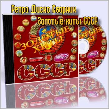 VA-Ретро Диско Сборник - Золотые хиты СССР