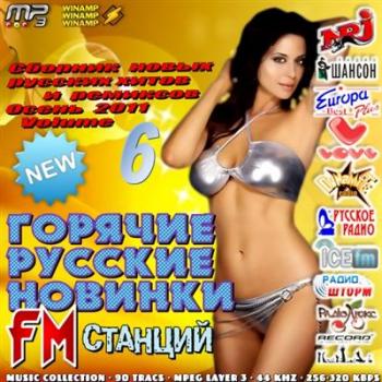 VA-Горячие русские новинки FM станций. Осень Vol.6