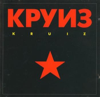 Круиз - Kruiz (West Germany 1st Press)