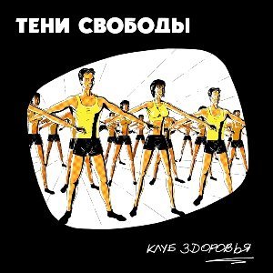 Тени Свободы - Клуб Здоровья