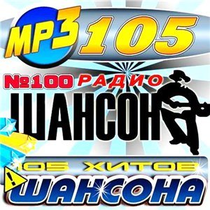 VA - 105 хитов шансона