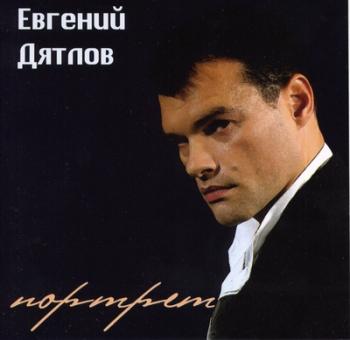 Евгений Дятлов - Портрет