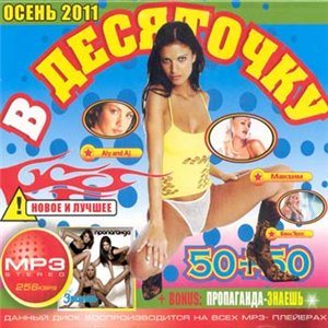 VA - В десяточку осень 50/50