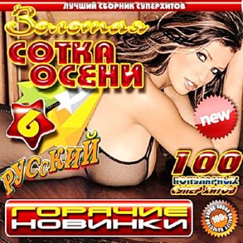 VA - Золотая сотка осени. Горячие новинки 6