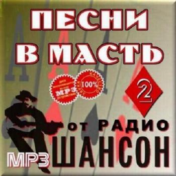 VA - Песни в масть от радио Шансон - Часть 2