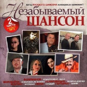 VA - Незабываемый шансон часть 2