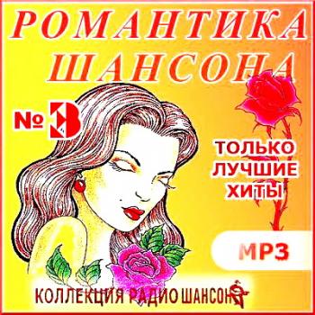 VA - Романтика шансона № 3