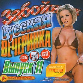 VA - Забойная Русская Вечеринка. Выпуск 11