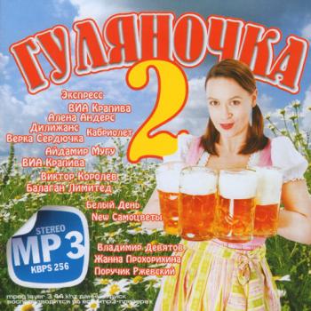 VA - Гуляночка 2