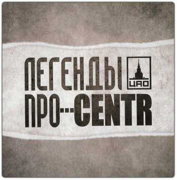 Легенды Про & CENTR - Легенды Про CENTR