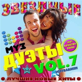 VA-Звездные дуэты vol. 7