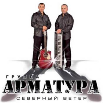 Группа Арматура - Северный ветер