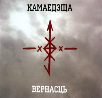 Камаедзiца - Вернасць