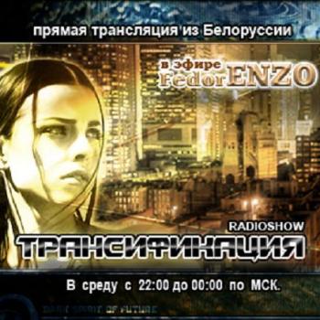 Dj Fedor Enzo - Транссификация 22