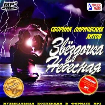 VA-Звёздочка Небесная