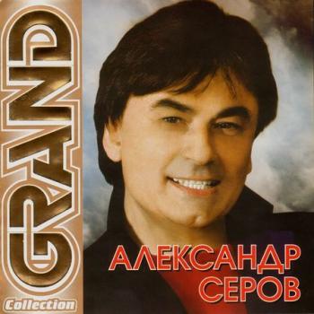 Александр Серов - Grand Collection