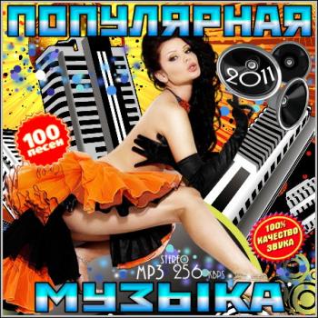 VA - Популярная Музыка