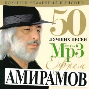 Ефрем Амирамов - 50 лучших песен