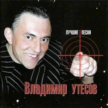 Владимир Утёсов - MP3 Collection