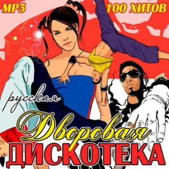 VA - Русская Дворовая Дискотека