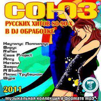 VA - Союз Русских Хитов 80-90-х в DJ обработке