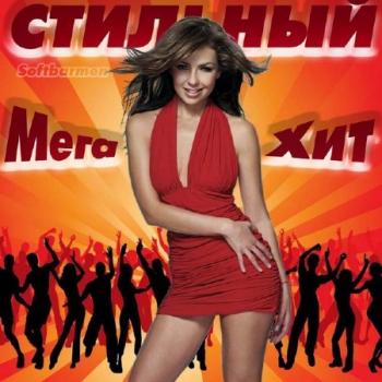 VA-Стильный Мега-Хит