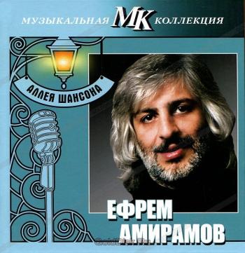 Ефрем Амирамов-Аллея шансона. Музыкальная коллекция МК